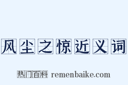 风尘之惊近义词是什么意思的图片